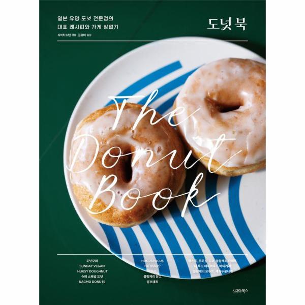 [보리보리] 이노플리아 도넛 북 - 일본 유명 도넛 전문점의 대표 레시피와 가게 창업기
