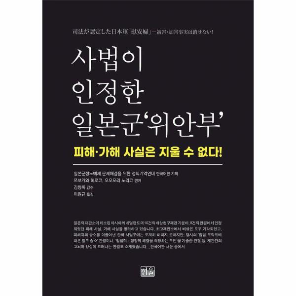 [보리보리] 이노플리아 사법이 인정한 일본군 위안부 - 피해가해 사실은 지울 수 없다 (양장)
