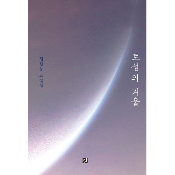 [보리보리] 하나북스퀘어 토성의 겨울 김갑용 소설집