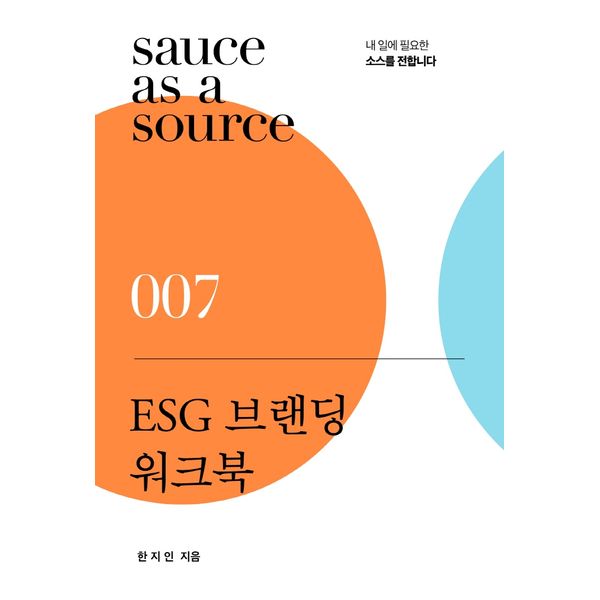 [보리보리] 하나북스퀘어 ESG 브랜딩 워크북 내 일에 필요한 소스를 전합니다 sauce as a source 7