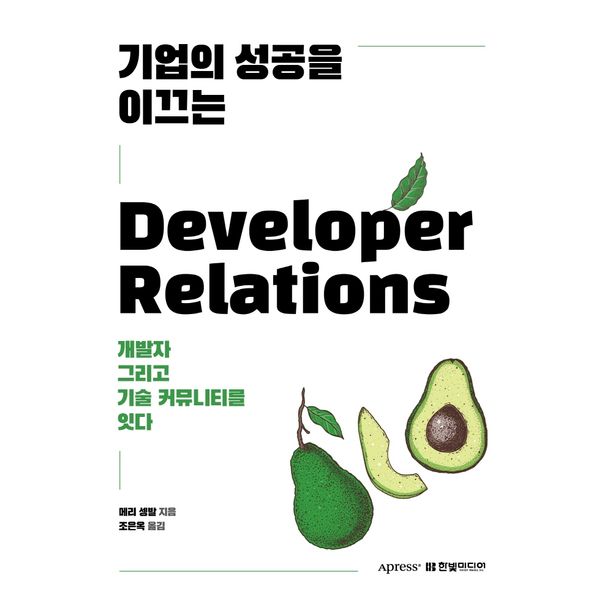 [보리보리] 하나북스퀘어 기업의 성공을 이끄는 Developer Relations 개발자 그리고 기술 커뮤니티를 잇다 /특별부록: 국내 데브렐 전문가 인터뷰 수록