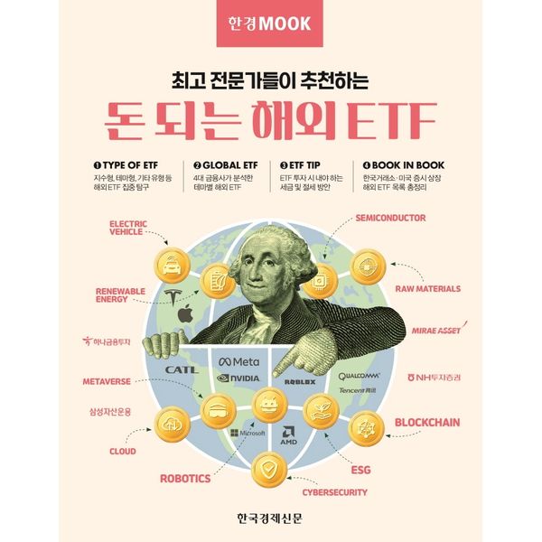 [보리보리] 하나북스퀘어 한경무크 돈 되는 해외 ETF 최고 전문가들이 추천하는