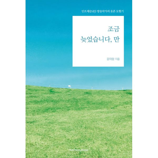 [보리보리] 하나북스퀘어 조금 늦었습니다, 만 인프제(INFJ) 방송작가의 웃픈 모험기