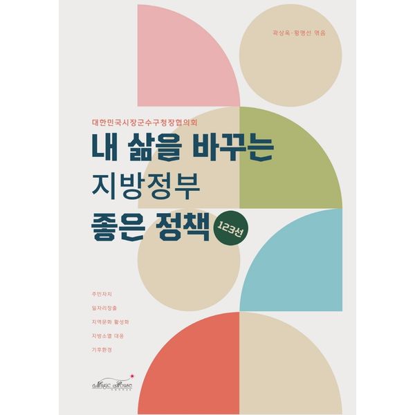 [보리보리] 하나북스퀘어 내 삶을 바꾸는 지방정부 좋은 정책 123선