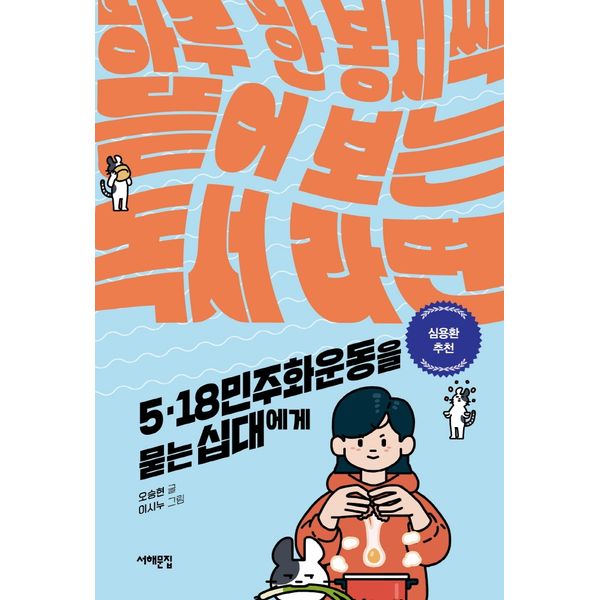 [보리보리] 하나북스퀘어 518민주화운동을 묻는 십대에게 하루 한 봉지씩 뜯어 보는 독서 라면 세상을 묻는 십대