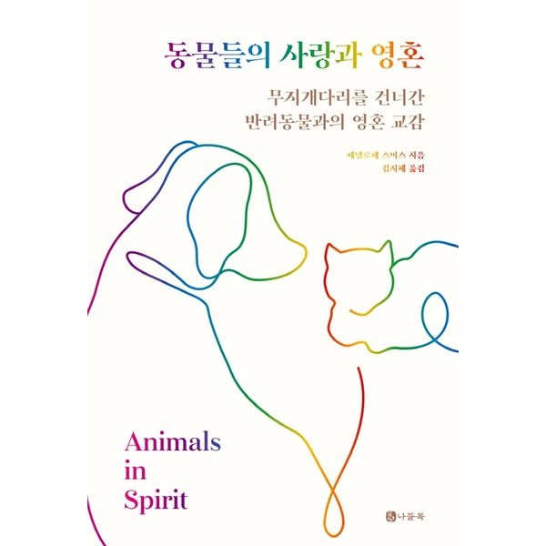 [보리보리] 하나북스퀘어 동물들의 사랑과 영혼 무지개다리를 건너간 반려동물과의 영혼 교감