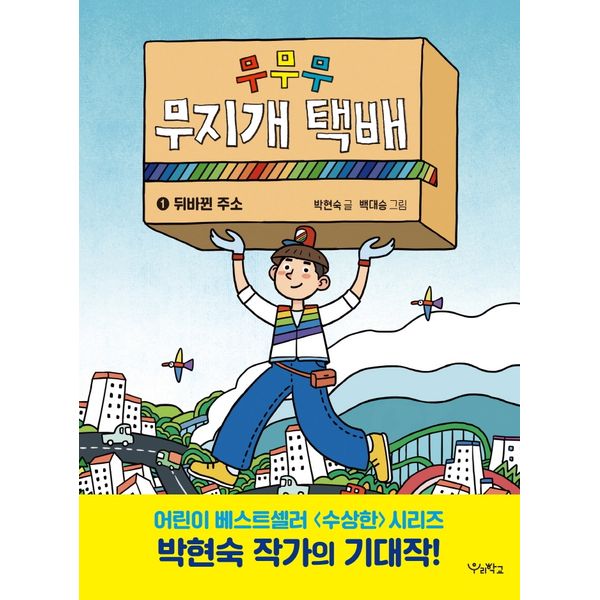 [보리보리] 하나북스퀘어 무무무 무지개 택배 1: 뒤바뀐 주소 우리학교 상상 도서관