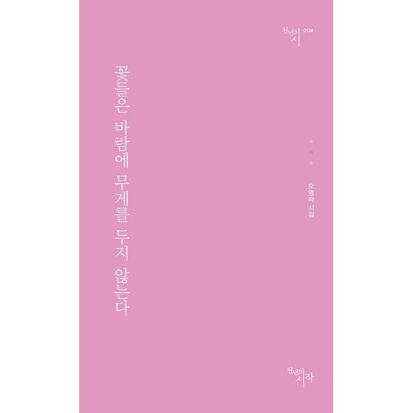 [보리보리] 하나북스퀘어 꽃들은 바람에 무게를 두지 않는다 오영자 시집 천년의시 134