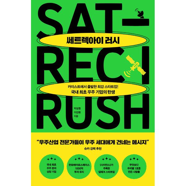 [보리보리] 하나북스퀘어 쎄트렉아이 러시 카이스트에서 시작한 최강 스타트업! 국내 최초 우주 기업의 탄생