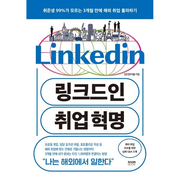 [보리보리] 하나북스퀘어 링크드인 취업 혁명 취준생 99%가 모르는 3개월 만에 해외 취업 돌파하기