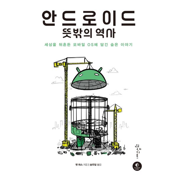 [보리보리] 하나북스퀘어 안드로이드 뜻밖의 역사 세상을 뒤흔든 모바일 OS에 담긴 숨은 이야기