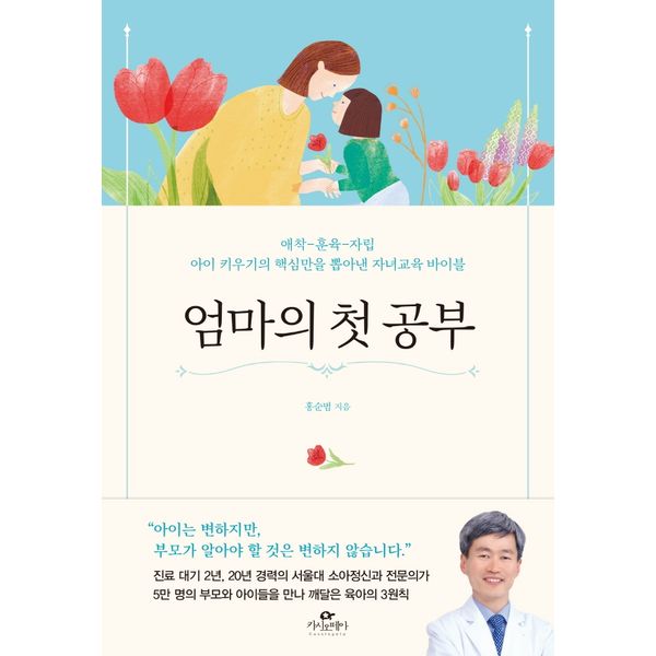 [보리보리] 하나북스퀘어 엄마의 첫 공부 애착-훈육-자립/아이 키우기의 핵심만을 뽑아낸 자녀교육 바이블
