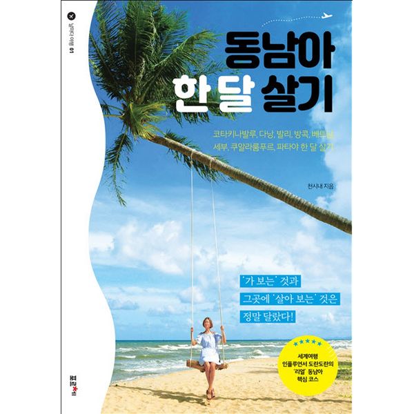 [보리보리] 하나북스퀘어 동남아 한 달 살기 코타키나발루,다낭,발리,베트남,세부,쿠알라룸푸르,파타야 한 달 살기 날마다 여행 1