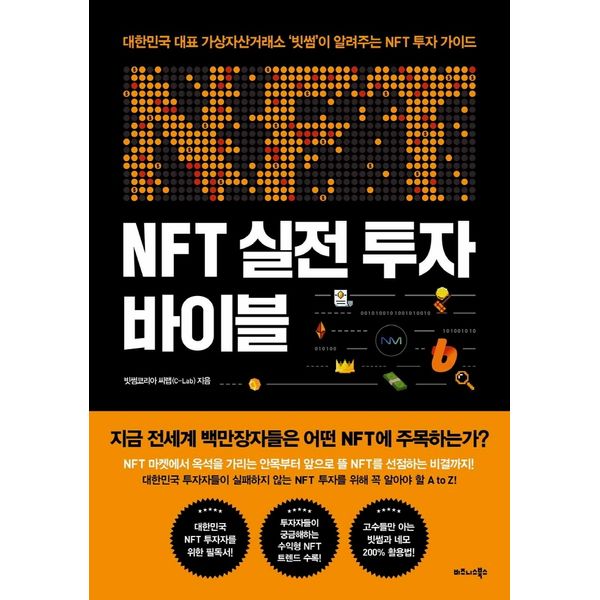 [보리보리] 하나북스퀘어 NFT 실전 투자 바이블 대한민국 대표 가상자산거래소 빗썸이 알려주는 NFT 투자 가이드