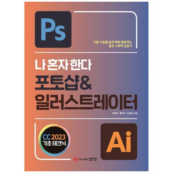 [보리보리] 하나북스퀘어 나 혼자 한다 포토샵 amp 일러스트레이터 CC(2023)