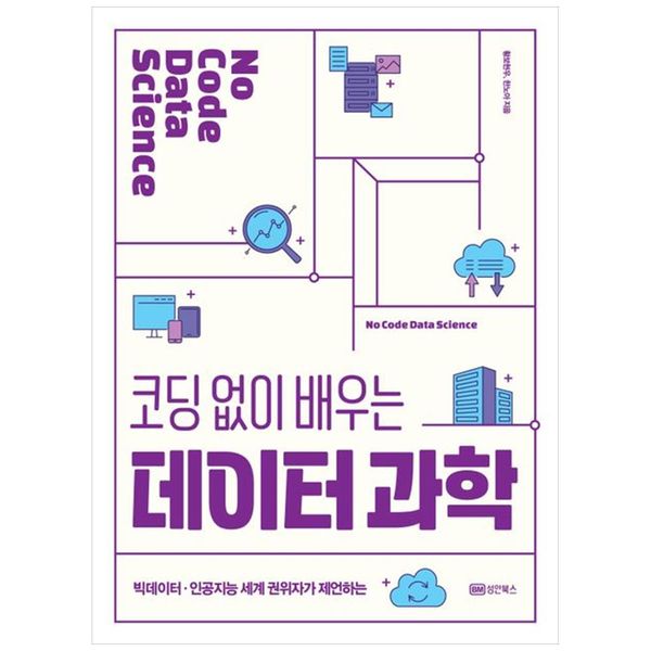 [보리보리] 하나북스퀘어 코딩 없이 배우는 데이터 과학 :빅데이터인공지능 세계 권위자가 제언하는