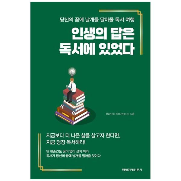 [보리보리] 하나북스퀘어 인생의 답은 독서에 있었다 :당신의 꿈에 날개를 달아줄 독서 여행