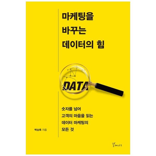 [보리보리] 하나북스퀘어 마케팅을 바꾸는 데이터의 힘 :숫자를 넘어 고객의 마음을 읽는 데이터 마케팅의 모든 것