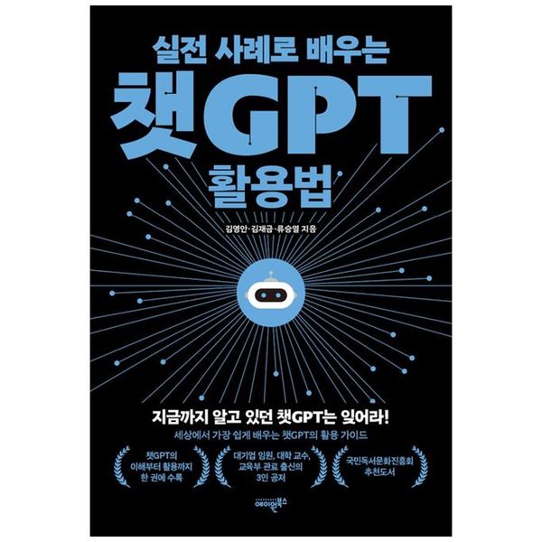 [보리보리] 하나북스퀘어 실전 사례로 배우는 챗GPT 활용법 :지금까지 알고 있던 챗GPT는 잊어라