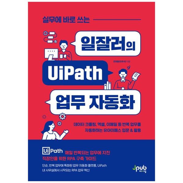 [보리보리] 하나북스퀘어 일잘러의 UiPath 업무 자동화 :데이터 크롤링, 엑셀, 이메일 등 반복 업무를 자동화하는 유아이패스 입문amp활용