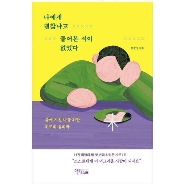 [보리보리] 하나북스퀘어 나에게 괜찮냐고 물어본 적이 없었다 :삶에 지친 나를 위한 위로의 심리학