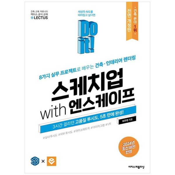 [보리보리] 하나북스퀘어 Do it 스케치업 with 엔스케이프 :8가지 실무 프로젝트로 배우는 건축인테리어 렌더링