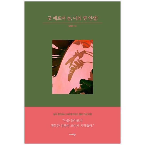 [보리보리] 하나북스퀘어 굿 애프터 눈, 나의 찐 인생 :삶의 중반에서 나에게 던지는 셀프 인생 리뷰