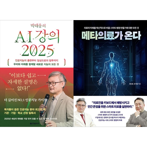[보리보리] 하나북스퀘어 박태웅의 AI 강의 2025+메타의료가 온다