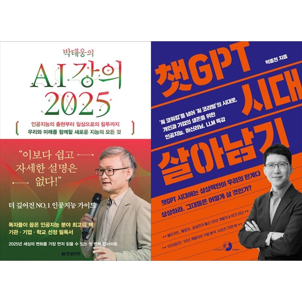 [보리보리] 하나북스퀘어 박태웅의 AI 강의 2025+챗GPT 시대 살아남기