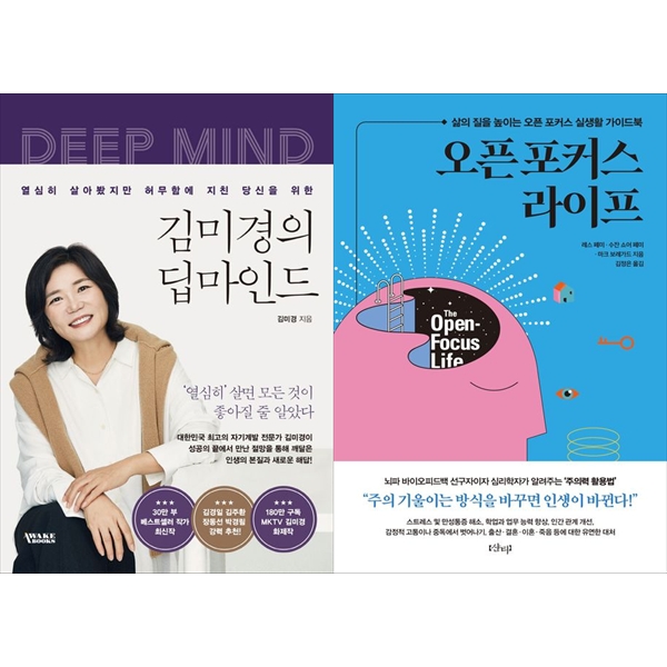 [보리보리] 하나북스퀘어 김미경의 딥마인드+오픈 포커스 라이프