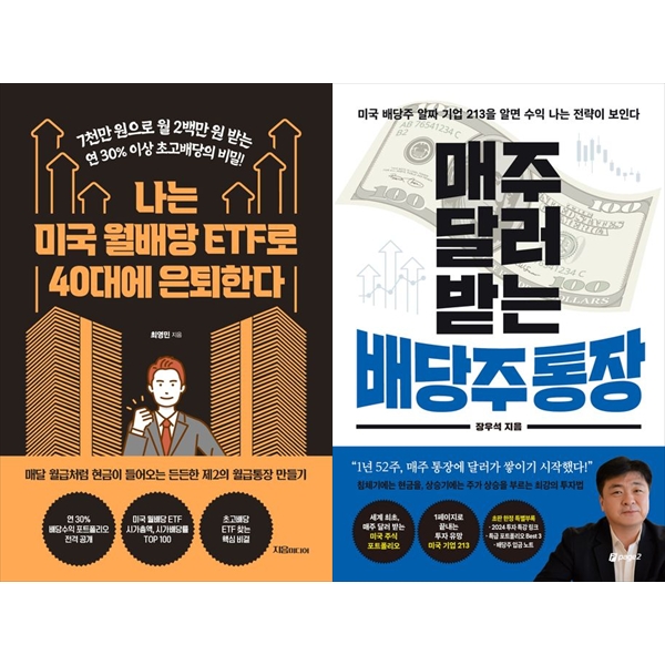 [보리보리] 하나북스퀘어 [하나북 세트] 나는 미국 월배당 ETF로 40대에 은퇴한다+매주 달러 받는 배당주 통장