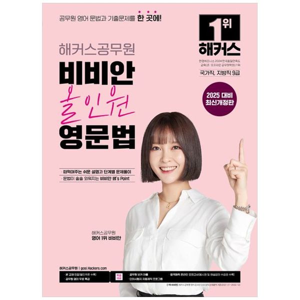 [보리보리] 하나북스퀘어 2025 해커스공무원 비비안 올인원 영문법 :국가직, 지방직 9급본 교재 인강공무원 영어 무료 특강  공무원 보카 어플  단어시험지 자동제작 프로그램