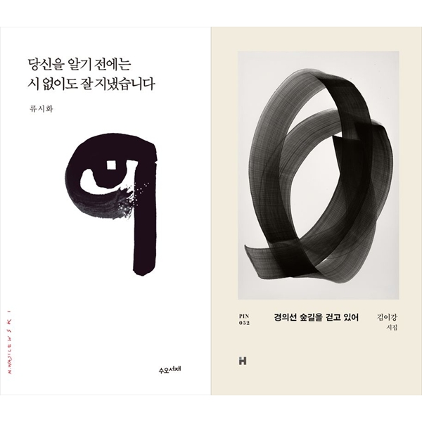 [보리보리] 하나북스퀘어 당신을 알기 전에는 시 없이도 잘 지냈습니다+경의선 숲길을 걷고 있어