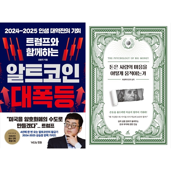 [보리보리] 하나북스퀘어 트럼프와 함께하는 알트코인 대폭등+돈은 사람의 마음을 어떻게 움직이는가