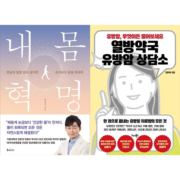 [보리보리] 하나북스퀘어 [하나북 세트] 내 몸 혁명 + 열방약국 유방암 상담소