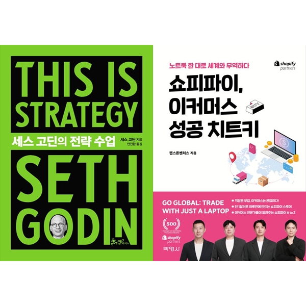 [보리보리] 하나북스퀘어 세스 고딘의 전략 수업 + 쇼피파이, 이커머스 성공 치트키