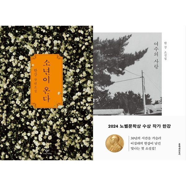 [보리보리] 하나북스퀘어 소년이 온다+여수의 사랑