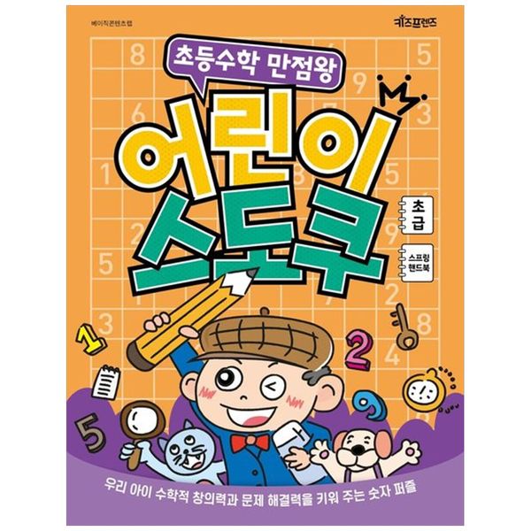 [보리보리] 하나북스퀘어 초등수학 만점왕 어린이 스도쿠 초급(큰글씨)