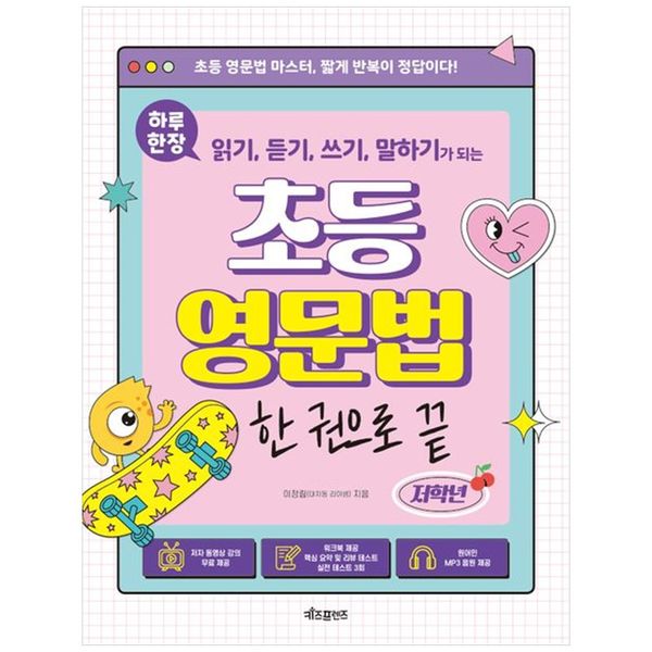 [보리보리] 하나북스퀘어 하루 한장 읽기, 듣기, 쓰기, 말하기가 되는 초등 영문법 한 권으로 끝: 저학년 :저자 동영상 강의 무료 제공워크북 제공, 핵심 요약 및 리뷰 테스트 실