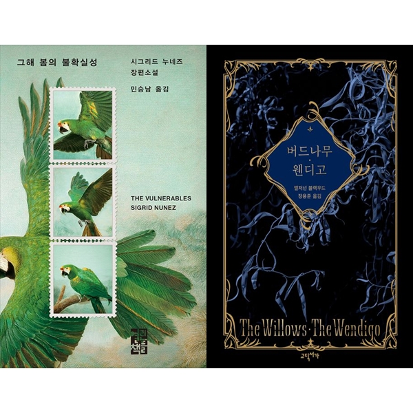 [보리보리] 하나북스퀘어 그해 봄의 불확실성 + 버드나무, 웬디고