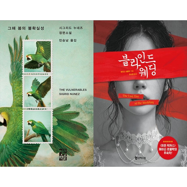 [보리보리] 하나북스퀘어 그해 봄의 불확실성 + 블라인드 웨딩