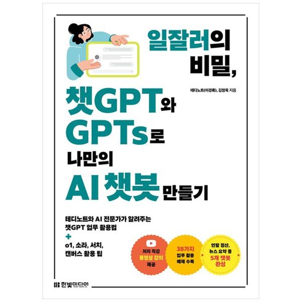 [보리보리] 하나북스퀘어 일잘러의 비밀, 챗GPT와 GPTs로 나만의 AI 챗봇 만들기 :테디노트와 AI 전문가가 알려주는 챗GPT 업무 활용법o1, 소라, 서치, 캔버스 활용 팁