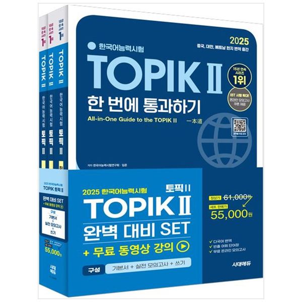[보리보리] 하나북스퀘어 [하나북] 2025 한국어능력시험 TOPIK 2(토픽2) 완벽대비 세트 :CBT 대비 온라인 모의고사  해외출간  무료동영상  어휘북  중국어영어 해설 [