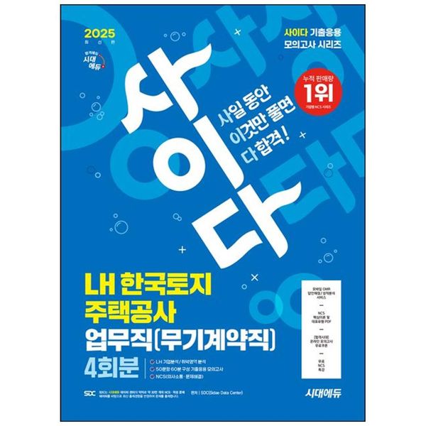 [보리보리] 하나북스퀘어 [하나북] 2025 최신판 시대에듀 사이다 모의고사 LH 한국토지주택공사 업무직(무기계약직) 4회분 :무료NCS특강온라인 모의고사 무료쿠폰모바일 OMR 답