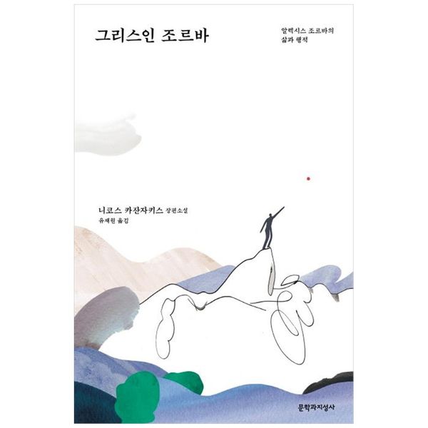 [보리보리] 하나북스퀘어 그리스인 조르바 :알렉시스 조르바의 삶과 행적  니코스 카잔자키스 장편소설