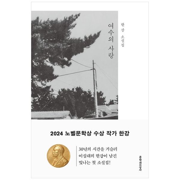 [보리보리] 하나북스퀘어 여수의 사랑 :한강 소설집2024년 노벨문학상 수상작가