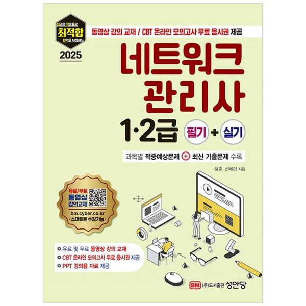 [보리보리] 하나북스퀘어 2025 최적합 네트워크 관리사 12급 필기실기 :동영상 강의 교재  CBT 온라인 모의고사 무료 응시권 제공과목별 적중예상문제최신 기출문제 수록