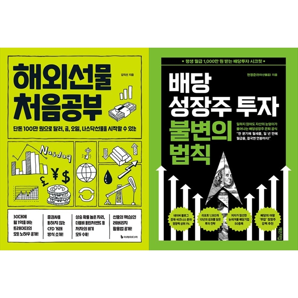 [보리보리] 하나북스퀘어 [하나북 세트] 해외선물 처음공부+배당성장주 투자 불변의 법칙