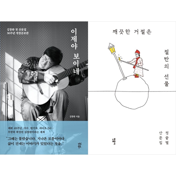 [보리보리] 하나북스퀘어 이제야 보이네+깨끗한 거절은 절반의 선물