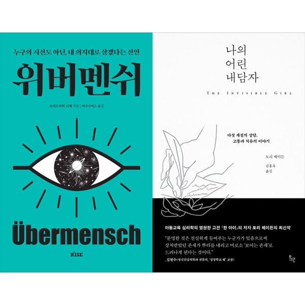 [보리보리] 하나북스퀘어 위버멘쉬+나의 어린 내담자